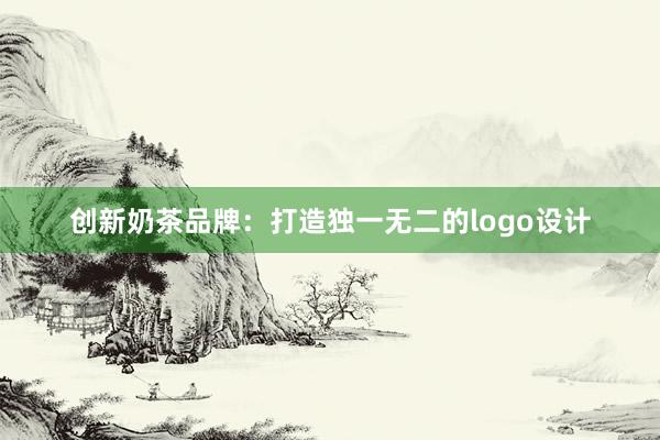 创新奶茶品牌：打造独一无二的logo设计